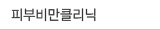 피부비만클리닉