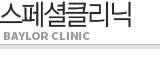 스페셜클리닉