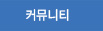 커뮤니티