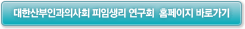 대한산부인과의사회 피임생리 연구회 홈페이지 바로가기