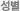 성별