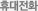 휴대전화
