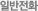 일반전화