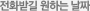 전화받길 원하는 날짜