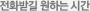 전화받길 원하는 시간