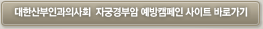 대한산부인과의사회 자궁경부암 예방캠페인 사이트 바로가기