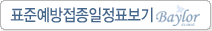 표준예방접종 일정표보기