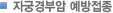 자궁경부암 예방접종