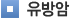 유방암