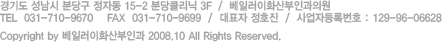 경기도 성남시 분당구 정자동 15-2 분당클리닉 3F 베일러이화산부인과의원 TEL. 031-710-9670, FAX 031-710-9699 대표자 정호진 사업자등록번호 : 129-96-06628 copyright by 베일러이화산부인과 2008.10  all rights reserved.