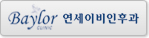 베일러연세이비인후과