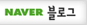 naver 블로그