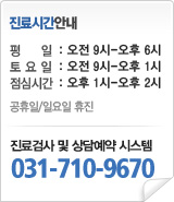 진료시간안내
평일 : 오전9시~오후 6시
토요일 : 오전9시~오후3시
점심시간 : 오후1시~오후2시
토요일은 점심시간 없이 진료함.
공휴일,일요일 휴진

진료검사 및 상담예약 시스템
031-710-9670
