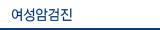 여성암검진