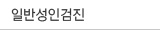 일반성인검진