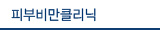 피부비만클리닉