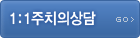 1:1주치의상담