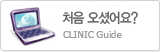 처음오셨어요? clinic guide