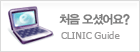 처음오셨어요 clinic guide
