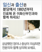 임신과출산은 분당에서 1993년부터 진료해온 이화산부인과에서 함께하세요! 궁금했던 점이나 증상이 의심되면 전문의와 함께 상의해 보세요.
