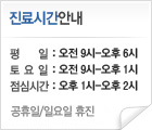 진료시간안내
평일 : 오전9시~오후 6시
토요일 : 오전9시~오후2시
점심시간 : 오후1시~오후2시
토요일은 점심시간 없이 진료함.
공휴일,일요일 휴진
