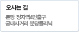 오시는길-분당정자역4번출구 궁내사거리 분당클리닉