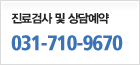 진료검사및 상담예약 031-710-9670