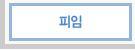 피임