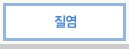 질염