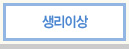 생리이상