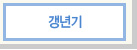 갱년기