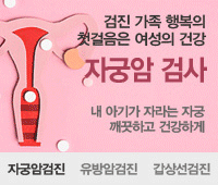 자궁암검진/유방암검진/갑상선검진
