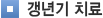 갱년기치료