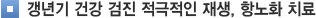 갱년기 건강 검짐 적극적인 재생, 항노화치료