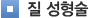 질성형술