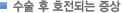 수술후 호전되는 증상