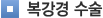 복강경수술