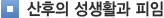 산후의 성생활과 피임