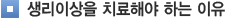 생리이상을 치료해야 하는 이유
