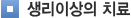 생리이상의 치료