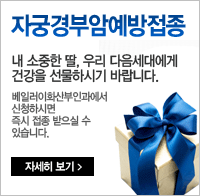 자궁경부암예뱡접종
내 소중한 딸, 우리 다음세대에게 건강을 선물하시기 바랍니다. 베일러이화산부인과에서 신청하시면 즉시 접종 받으실 수 있습니다. 자세히보기