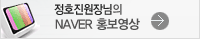 정호진원장님의 naver홍보영상