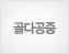 골다공증