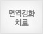 면역강화치료