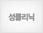 성클리닉