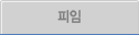 피임