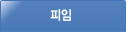 피임