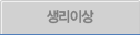 생리이상