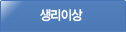 생리이상