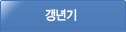 갱년기